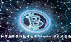 如何在苹果钱包中使用T