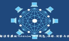 : 全面解读苹果版Tokenim 