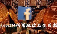TokenIM所有地址及使用指南