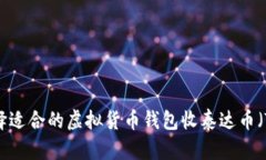 如何选择适合的虚拟货币