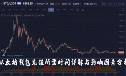 以太坊钱包充值所需时间详解与影响因素分析