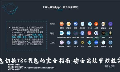 冷钱包切换TRC钱包的完全指南：安全高效管理数字资产