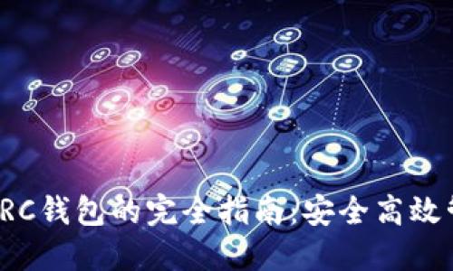 冷钱包切换TRC钱包的完全指南：安全高效管理数字资产