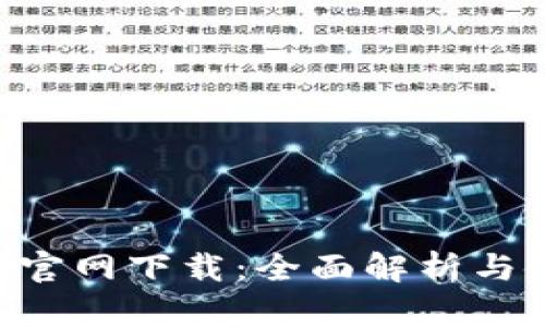 U币钱包官网下载：全面解析与使用指南