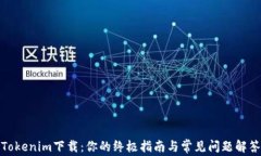 Tokenim下载：你的终极指南