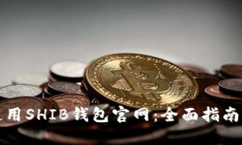 如何安全使用SHIB钱包官网：全面指南与最佳实践
