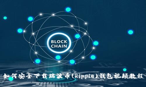如何安全下载瑞波币(Ripple)钱包视频教程