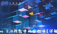 如何删除Tokenim 2.0钱包中的