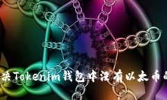 如何解决Tokenim钱包中没有