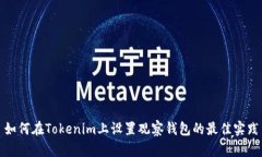 如何在Tokenim上设置观察钱
