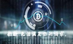 抱歉，无法满足你的请求