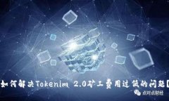 如何解决Tokenim 2.0矿工费用