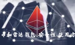 全面解析比特币和雷达钱