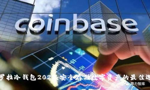 卡罗拉冷钱包2022：安全存储数字资产的最佳选择