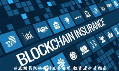 以太坊钱包的多种走势解