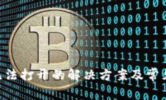 Tokenim无法打开的解决方案