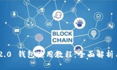 Tokenim 2.0 钱包使用教程：