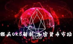 Tokenim与骷髅头OKB解析：加