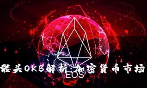 Tokenim与骷髅头OKB解析：加密货币市场的创新与机遇