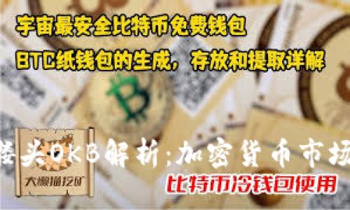 Tokenim与骷髅头OKB解析：加密货币市场的创新与机遇