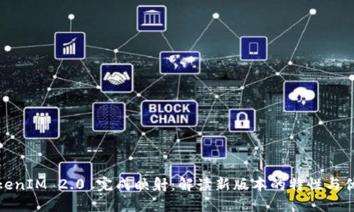 TokenIM 2.0 完成映射：解读新版本的特性与优势