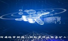 如何有效管理同一钱包中