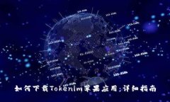 如何下载Tokenim苹果应用：