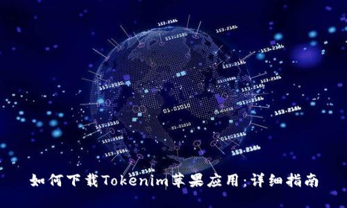 如何下载Tokenim苹果应用：详细指南