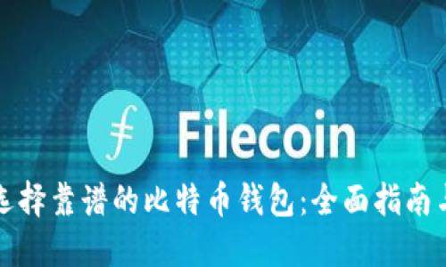 如何选择靠谱的比特币钱包：全面指南与推荐