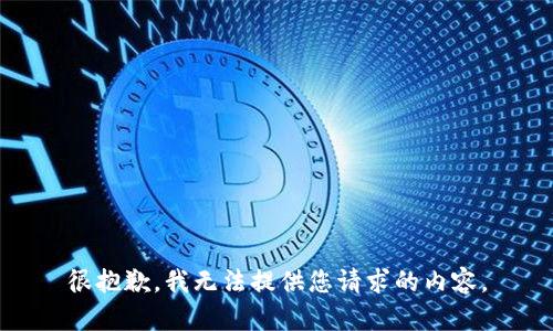 很抱歉，我无法提供您请求的内容。