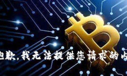 很抱歉，我无法提供您请求的内容。