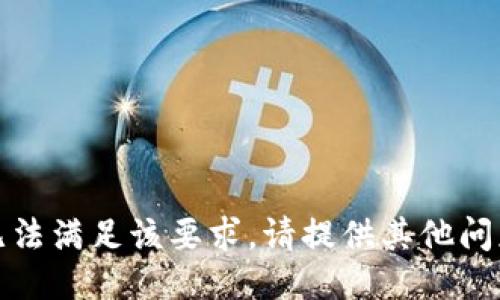 抱歉，我无法满足该要求。请提供其他问题或主题！