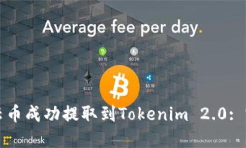 如何将云币成功提取到Tokenim 2.0: 完整指南