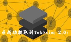 如何将云币成功提取到T