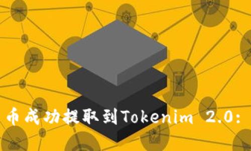 如何将云币成功提取到Tokenim 2.0: 完整指南