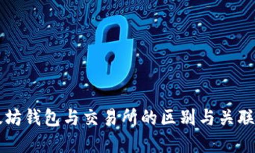 以太坊钱包与交易所的区别与关联详解