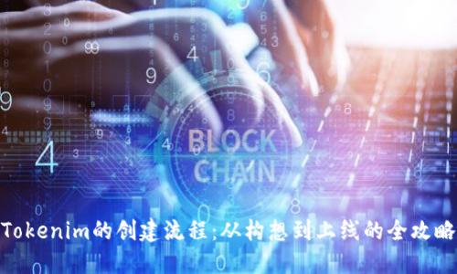 Tokenim的创建流程：从构想到上线的全攻略