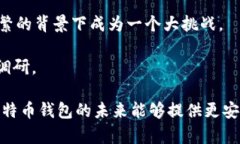 比特币钱包落后n年什么意