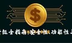 Tokenim钱包升级全指南：安