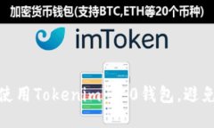 如何安全使用Tokenim 2.0钱包