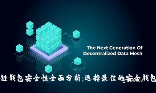 区块链钱包安全性全面分析：选择最佳的安全钱包解答