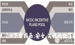 :极客TokenIM 2.0下载指南：