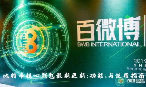 比特币核心钱包最新更新：功能、与使用指南