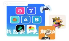 比特币核心钱包最新更新