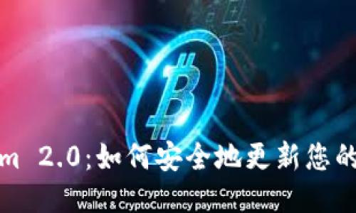 Tokenim 2.0：如何安全地更新您的助记词