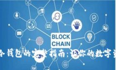 比特币转入冷钱包的完整