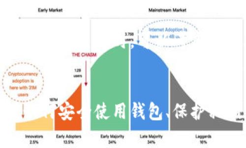   如何安全存储狗狗币：钱包地址的选择与使用指南 / 

 guanjianci 狗狗币, 钱包地址, 加密货币, 钱包安全 /guanjianci 

狗狗币简介
狗狗币（Dogecoin）是一种加密货币，起源于模因文化，最初是为了取乐而创建，但其简单的使用和社区的支持使其发展迅速。狗狗币的设计基于莱特币，而其交易速度较快，交易费用较低，使其成为一种流行的选择。

选择适合的狗狗币钱包
钱包是存储和管理加密货币的工具，选择一个适合的狗狗币钱包显得尤为重要。目前有多种类型的钱包可供选择，主要包括软件钱包、硬件钱包和纸钱包。

h4软件钱包/h4
软件钱包可以是桌面钱包、移动钱包或在线钱包。桌面钱包通常下载到电脑本地，安全性较高，适合长期持有的用户。移动钱包适合日常小额交易，便于随时随地使用。在线钱包则依赖于互联网服务提供商，对于喜欢在多个设备上管理资产的用户较为方便，但安全性稍弱。

h4硬件钱包/h4
硬件钱包是一种专门的设备，用于存储加密货币的私钥。由于它们是离线存储，安全性非常高，适合持有大量资产的用户。尽管价格相对较高，但考虑到其安全性，投资是值得的。

h4纸钱包/h4
纸钱包是一种将公钥和私钥打印在纸上的方法，它的安全性非常高，几乎不可能被黑客攻击。然而，纸钱包的物理性使得它不那么方便使用，一旦纸张损坏或遗失，将无法找回。

创建狗狗币钱包地址
一旦选择了合适的类型并设置好钱包，下一步就是生成狗狗币钱包地址。钱包地址是用来接收和发送狗狗币的唯一标识。通常情况下，钱包软件或应用会自动为用户生成钱包地址。

如何安全使用狗狗币钱包
在开始使用狗狗币钱包之前，了解一些基本的安全措施非常必要。务必确保使用强密码，并启用两步验证（如果钱包提供该功能），以防止未授权访问。

常见问题解答

1. 狗狗币钱包中的私钥和公钥是什么？
私钥和公钥是每个加密货币钱包必不可少的组成部分。公钥可以视为钱包地址，其他用户可以使用它向你发送狗狗币。而私钥则是进行交易的唯一凭证，必须妥善保管，绝不能泄漏。任何拥有私钥的人均可控制钱包中的资产，因此确保私钥的安全性至关重要。你应该将其保存在安全的地方，比如硬件钱包或可靠的密码管理软件中，切勿将其存储在互联网或云端。

2. 如何防止狗狗币钱包被黑客攻击？
首先，使用强密码并定期更换，避免使用容易猜测的密码。其次，启用两步验证以增加一层安全保护。此外，尽量避免在公共网络上访问钱包，因为公共Wi-Fi网络容易受到攻击。最后，定期备份你的钱包，以防设备故障或丢失。

3. 狗狗币能否进行冷存储？
是的，狗狗币可以进行冷存储。冷存储是指将加密货币资产保存在不连接互联网的设备或纸钱包中，以降低被黑客攻击的风险。因此，将大部分资产转移到硬件钱包或纸钱包中，保持它们离线，有效保护你的投资。同时，确保备份你的冷存储信息，以防意外丢失。

4. 使用在线钱包的优缺点是什么？
在线钱包的最大优点是方便易用，用户可以随时随地访问自己的资产，适合频繁交易的用户。缺点是安全性较低，容易受到黑客攻击。此外，如果在线钱包服务出现问题，例如运营方关闭或被攻击，用户将面临失去资产的风险。建议仅在需要时使用在线钱包，并保持低金额的资产，以降低风险。

5. 如何选择信誉良好的狗狗币钱包？
选择狗狗币钱包时，可以参考用户评价和专业评测。查看钱包的历史记录和开发团队的背景，确保其有良好的声誉。此外，选用开源钱包可以增加透明度，因为用户可以查看源代码，确保没有恶意代码。

6. 狗狗币交易的手续费是怎样的？
狗狗币的交易手续费通常相对较低，但具体费用取决于网络拥堵情况和所使用的钱包。一般来说，在网络繁忙时期，用户可能需要支付更高的费用以加快交易确认速度。在选择交易时，可以考虑在不同时间进行交易，以获取更优的手续费。

总结
储存和管理狗狗币需要选择合适的钱包及地址，并采取必要的安全措施。通过了解狗狗币钱包的不同类型及其优劣，用户可以根据自身需求做出明智的选择。同时，掌握如何安全使用钱包、保护私钥等知识，将帮助用户更好地享受加密货币的便利与收益。