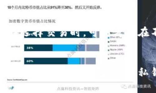   如何安全存储狗狗币：钱包地址的选择与使用指南 / 

 guanjianci 狗狗币, 钱包地址, 加密货币, 钱包安全 /guanjianci 

狗狗币简介
狗狗币（Dogecoin）是一种加密货币，起源于模因文化，最初是为了取乐而创建，但其简单的使用和社区的支持使其发展迅速。狗狗币的设计基于莱特币，而其交易速度较快，交易费用较低，使其成为一种流行的选择。

选择适合的狗狗币钱包
钱包是存储和管理加密货币的工具，选择一个适合的狗狗币钱包显得尤为重要。目前有多种类型的钱包可供选择，主要包括软件钱包、硬件钱包和纸钱包。

h4软件钱包/h4
软件钱包可以是桌面钱包、移动钱包或在线钱包。桌面钱包通常下载到电脑本地，安全性较高，适合长期持有的用户。移动钱包适合日常小额交易，便于随时随地使用。在线钱包则依赖于互联网服务提供商，对于喜欢在多个设备上管理资产的用户较为方便，但安全性稍弱。

h4硬件钱包/h4
硬件钱包是一种专门的设备，用于存储加密货币的私钥。由于它们是离线存储，安全性非常高，适合持有大量资产的用户。尽管价格相对较高，但考虑到其安全性，投资是值得的。

h4纸钱包/h4
纸钱包是一种将公钥和私钥打印在纸上的方法，它的安全性非常高，几乎不可能被黑客攻击。然而，纸钱包的物理性使得它不那么方便使用，一旦纸张损坏或遗失，将无法找回。

创建狗狗币钱包地址
一旦选择了合适的类型并设置好钱包，下一步就是生成狗狗币钱包地址。钱包地址是用来接收和发送狗狗币的唯一标识。通常情况下，钱包软件或应用会自动为用户生成钱包地址。

如何安全使用狗狗币钱包
在开始使用狗狗币钱包之前，了解一些基本的安全措施非常必要。务必确保使用强密码，并启用两步验证（如果钱包提供该功能），以防止未授权访问。

常见问题解答

1. 狗狗币钱包中的私钥和公钥是什么？
私钥和公钥是每个加密货币钱包必不可少的组成部分。公钥可以视为钱包地址，其他用户可以使用它向你发送狗狗币。而私钥则是进行交易的唯一凭证，必须妥善保管，绝不能泄漏。任何拥有私钥的人均可控制钱包中的资产，因此确保私钥的安全性至关重要。你应该将其保存在安全的地方，比如硬件钱包或可靠的密码管理软件中，切勿将其存储在互联网或云端。

2. 如何防止狗狗币钱包被黑客攻击？
首先，使用强密码并定期更换，避免使用容易猜测的密码。其次，启用两步验证以增加一层安全保护。此外，尽量避免在公共网络上访问钱包，因为公共Wi-Fi网络容易受到攻击。最后，定期备份你的钱包，以防设备故障或丢失。

3. 狗狗币能否进行冷存储？
是的，狗狗币可以进行冷存储。冷存储是指将加密货币资产保存在不连接互联网的设备或纸钱包中，以降低被黑客攻击的风险。因此，将大部分资产转移到硬件钱包或纸钱包中，保持它们离线，有效保护你的投资。同时，确保备份你的冷存储信息，以防意外丢失。

4. 使用在线钱包的优缺点是什么？
在线钱包的最大优点是方便易用，用户可以随时随地访问自己的资产，适合频繁交易的用户。缺点是安全性较低，容易受到黑客攻击。此外，如果在线钱包服务出现问题，例如运营方关闭或被攻击，用户将面临失去资产的风险。建议仅在需要时使用在线钱包，并保持低金额的资产，以降低风险。

5. 如何选择信誉良好的狗狗币钱包？
选择狗狗币钱包时，可以参考用户评价和专业评测。查看钱包的历史记录和开发团队的背景，确保其有良好的声誉。此外，选用开源钱包可以增加透明度，因为用户可以查看源代码，确保没有恶意代码。

6. 狗狗币交易的手续费是怎样的？
狗狗币的交易手续费通常相对较低，但具体费用取决于网络拥堵情况和所使用的钱包。一般来说，在网络繁忙时期，用户可能需要支付更高的费用以加快交易确认速度。在选择交易时，可以考虑在不同时间进行交易，以获取更优的手续费。

总结
储存和管理狗狗币需要选择合适的钱包及地址，并采取必要的安全措施。通过了解狗狗币钱包的不同类型及其优劣，用户可以根据自身需求做出明智的选择。同时，掌握如何安全使用钱包、保护私钥等知识，将帮助用户更好地享受加密货币的便利与收益。