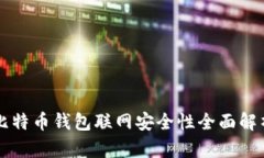 比特币钱包联网安全性全