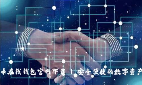 比特币在线钱包官网下载 | 安全便捷的数字资产管理